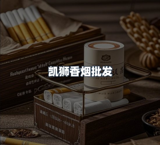 关于凯狮香烟批发